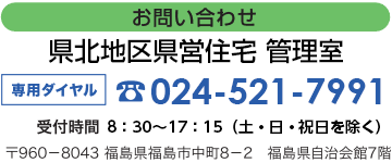 お問い合わせ:福島県復興公営住宅入居支援センター 024-522-3320